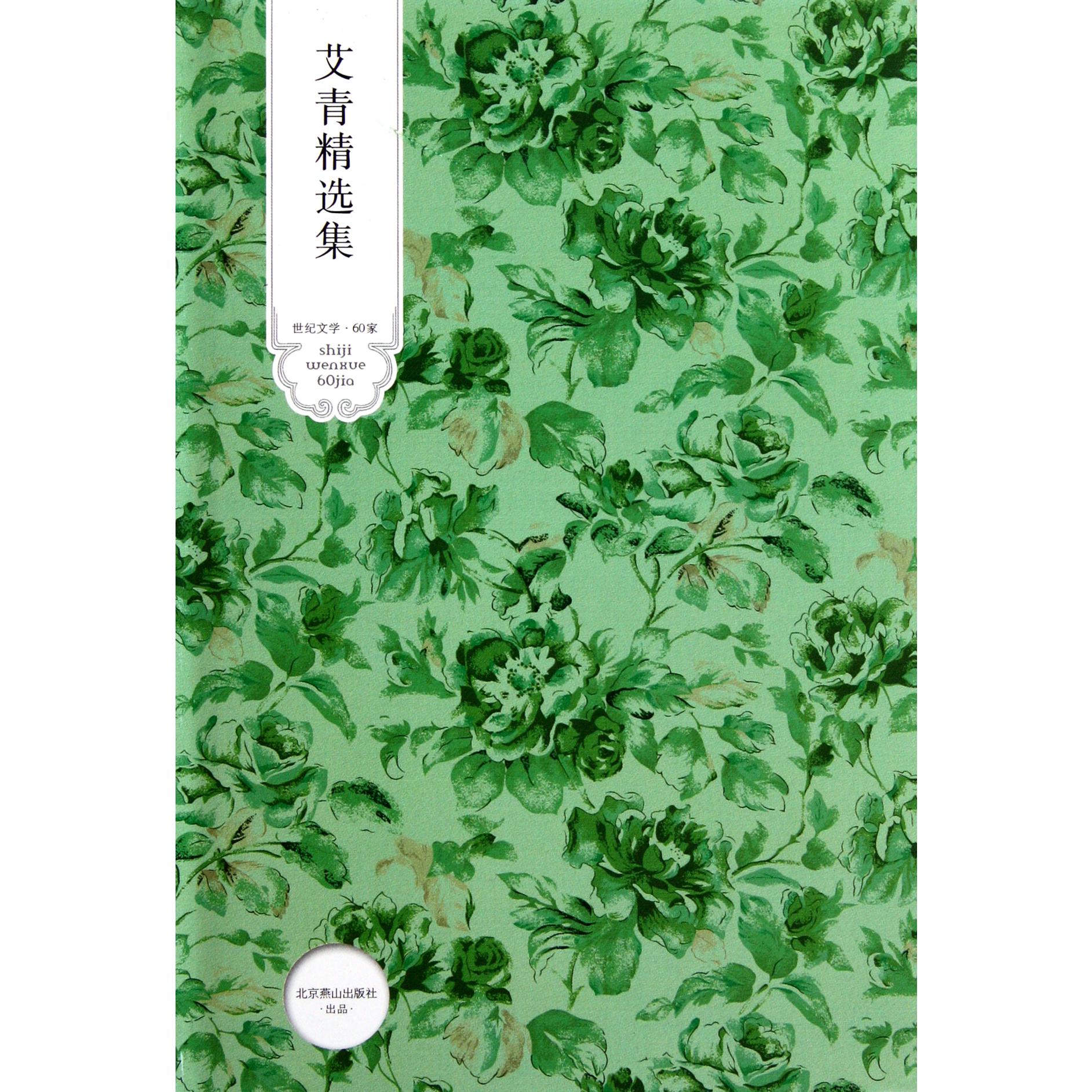 艾青精选集（精）/世纪文学60家