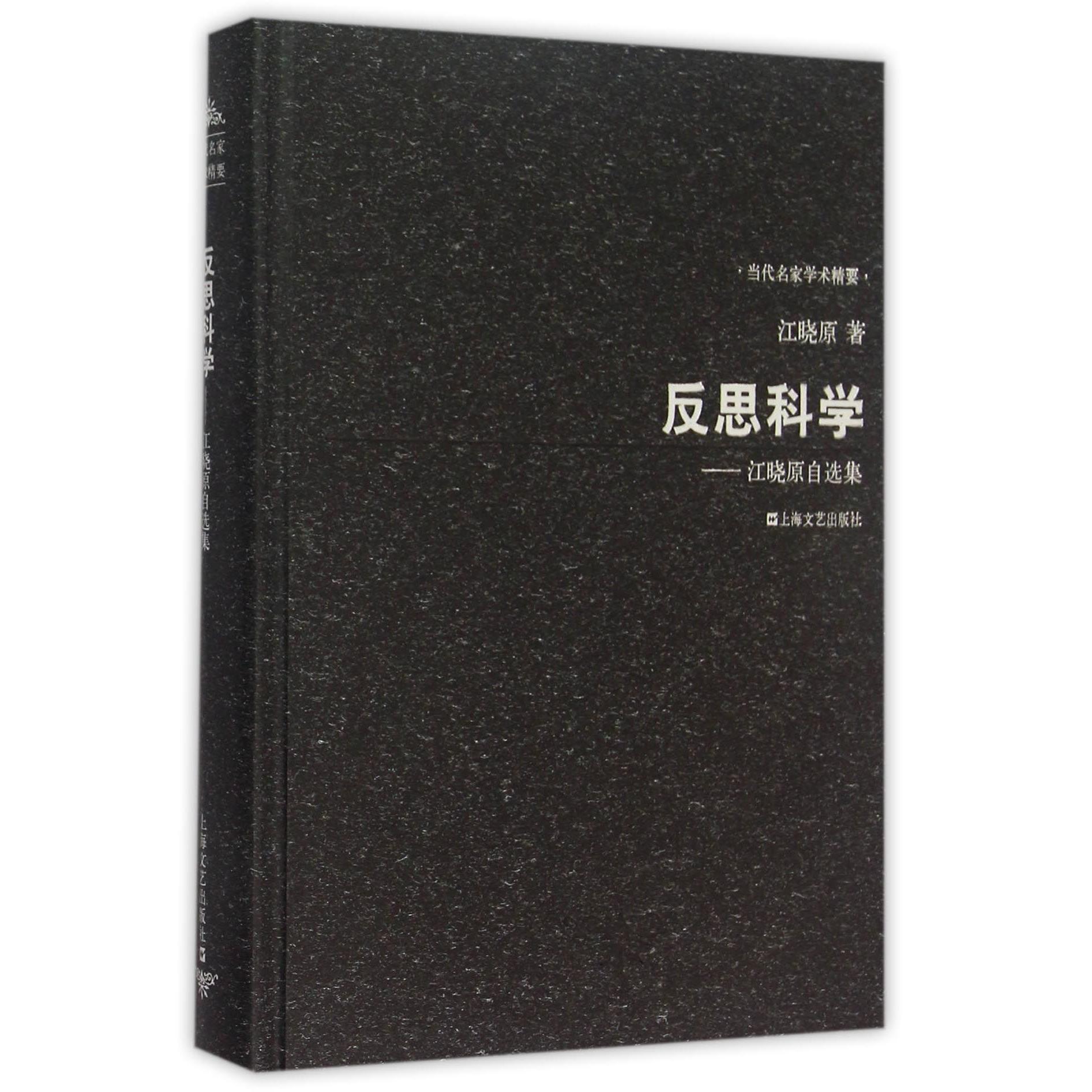 反思科学--江晓原自选集（精）/当代名家学术精要