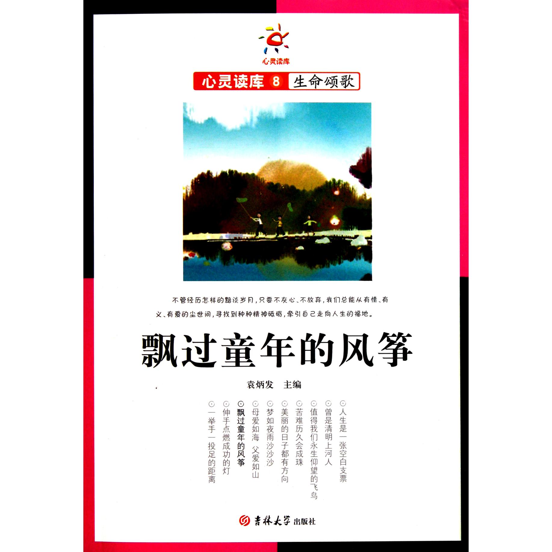 飘过童年的风筝/心灵读库