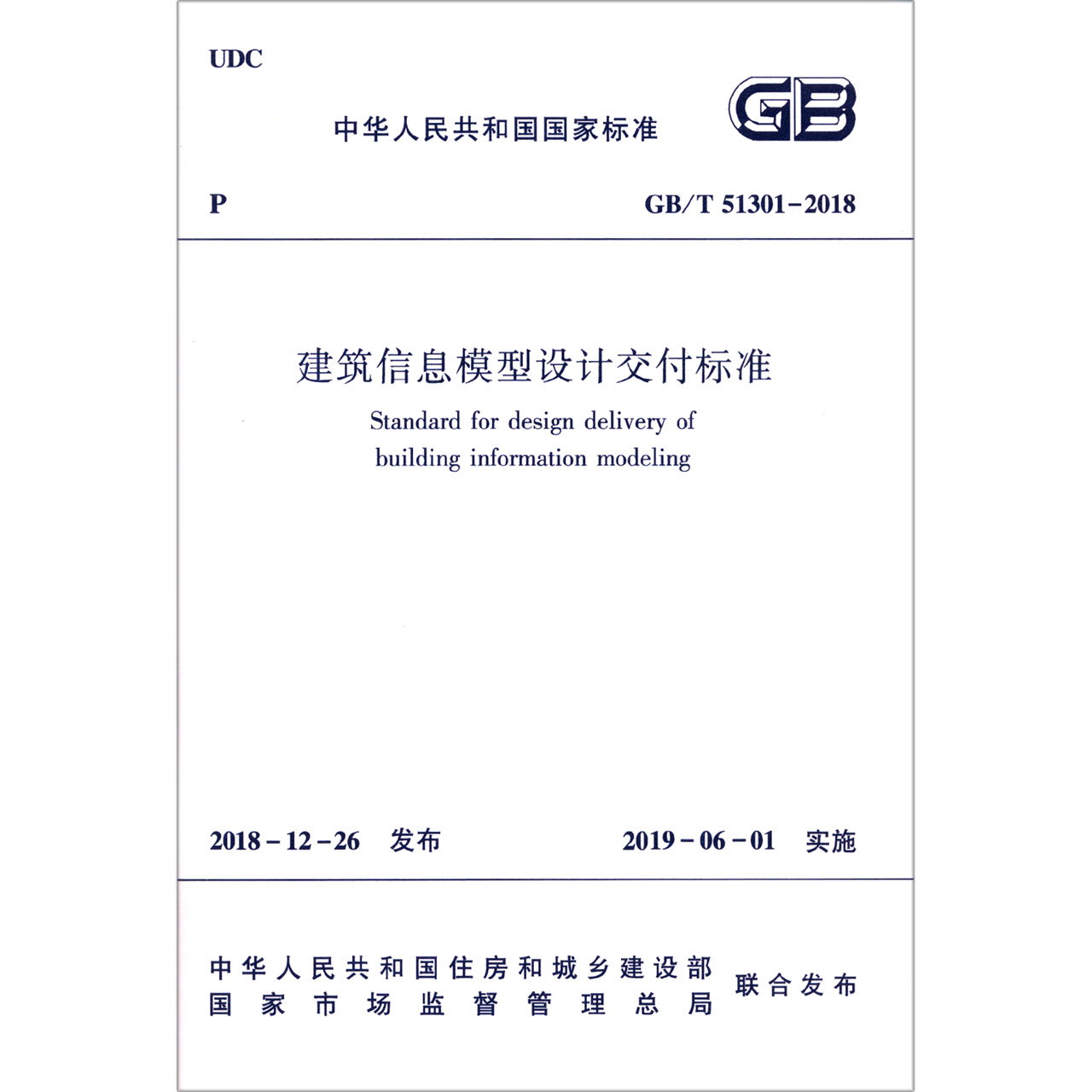 建筑信息模型设计交付标准（GB\T51301-2018）/中华人民共和国国家标准