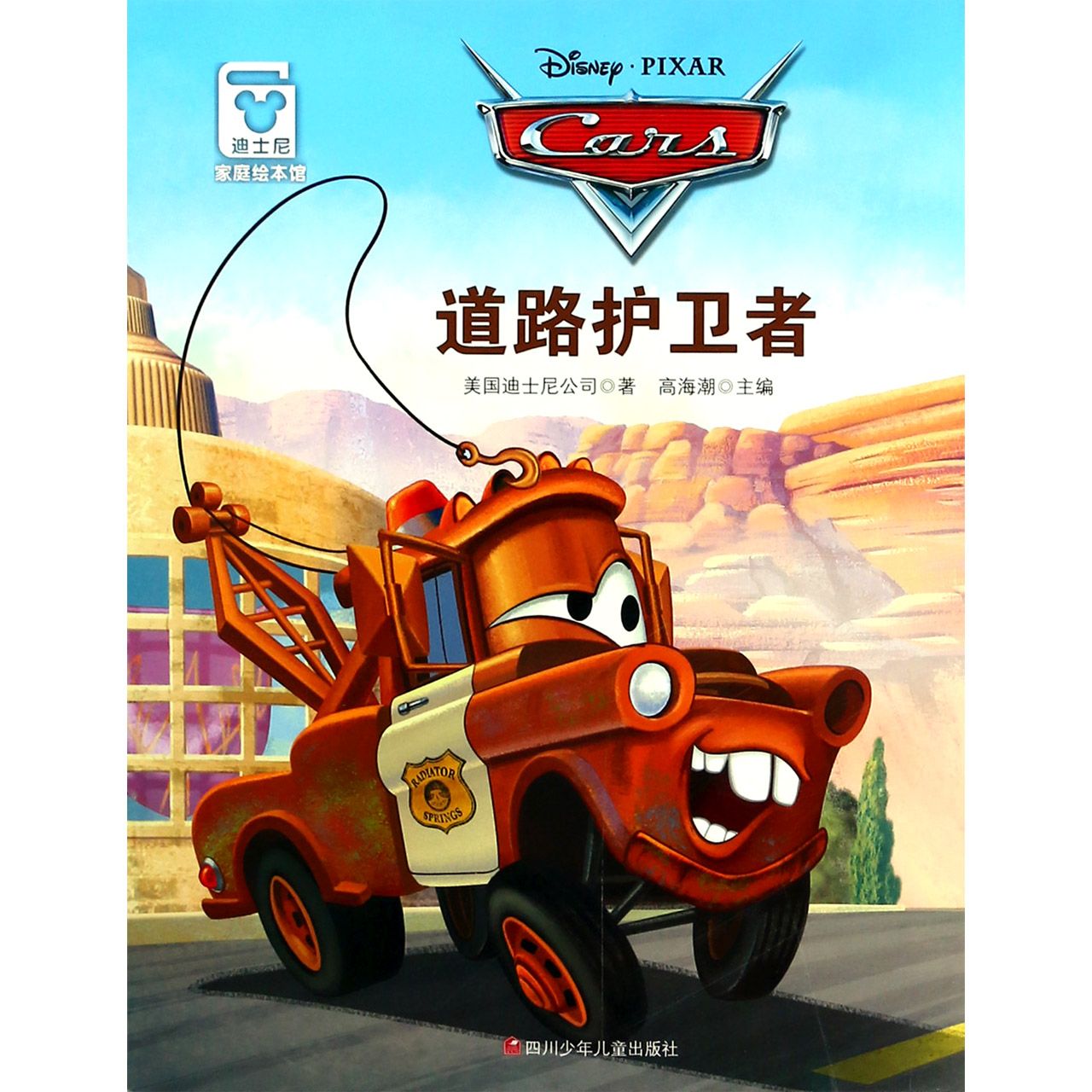 道路护卫者/迪士尼家庭绘本馆