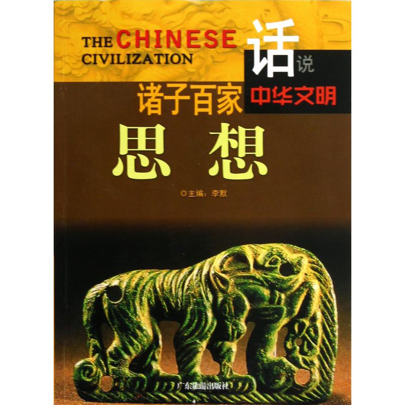 诸子百家思想/话说中华文明