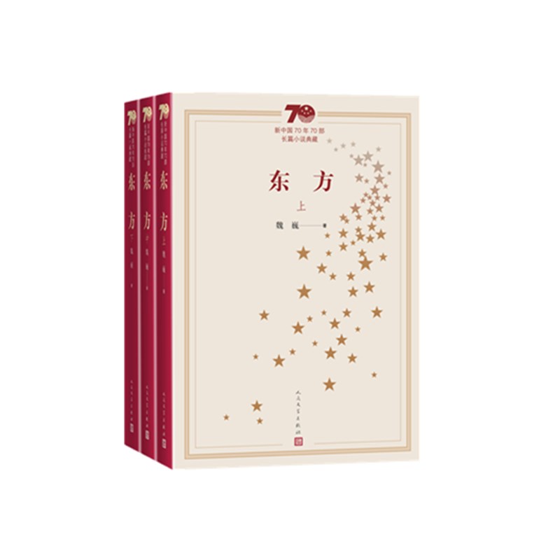 东方（上中下新中国70年70部长篇小说典藏）