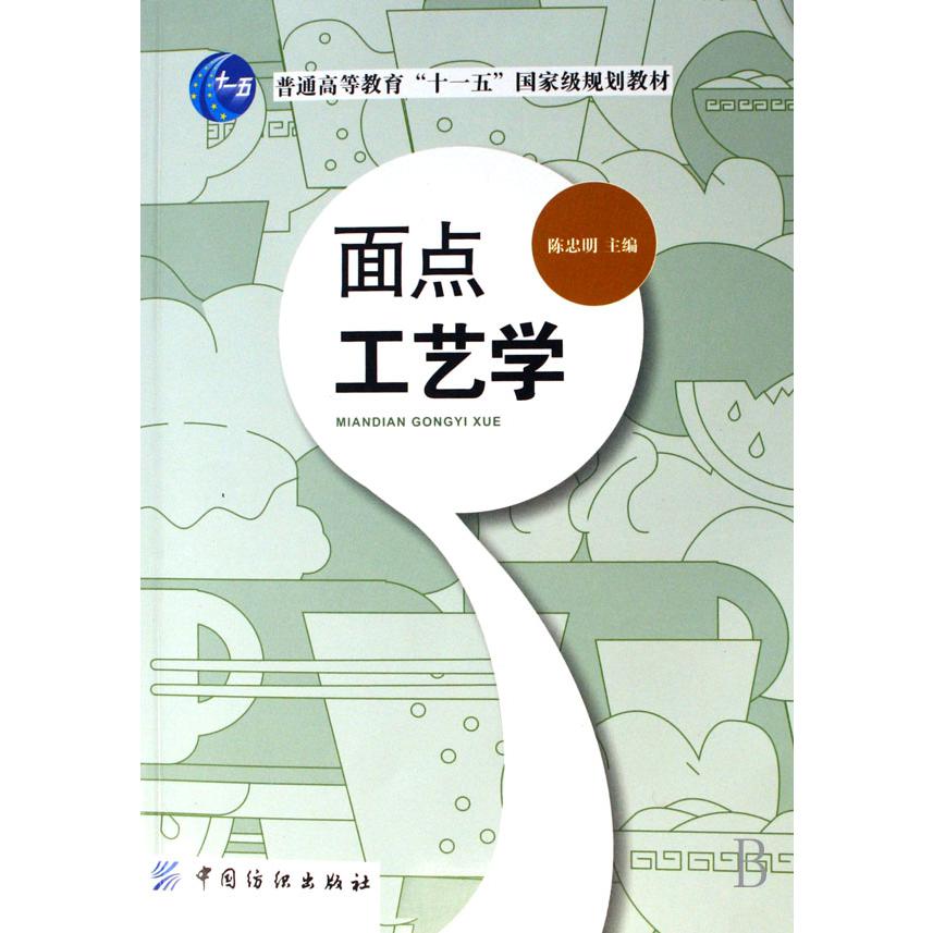 面点工艺学（普通高等教育十一五国家级规划教材）