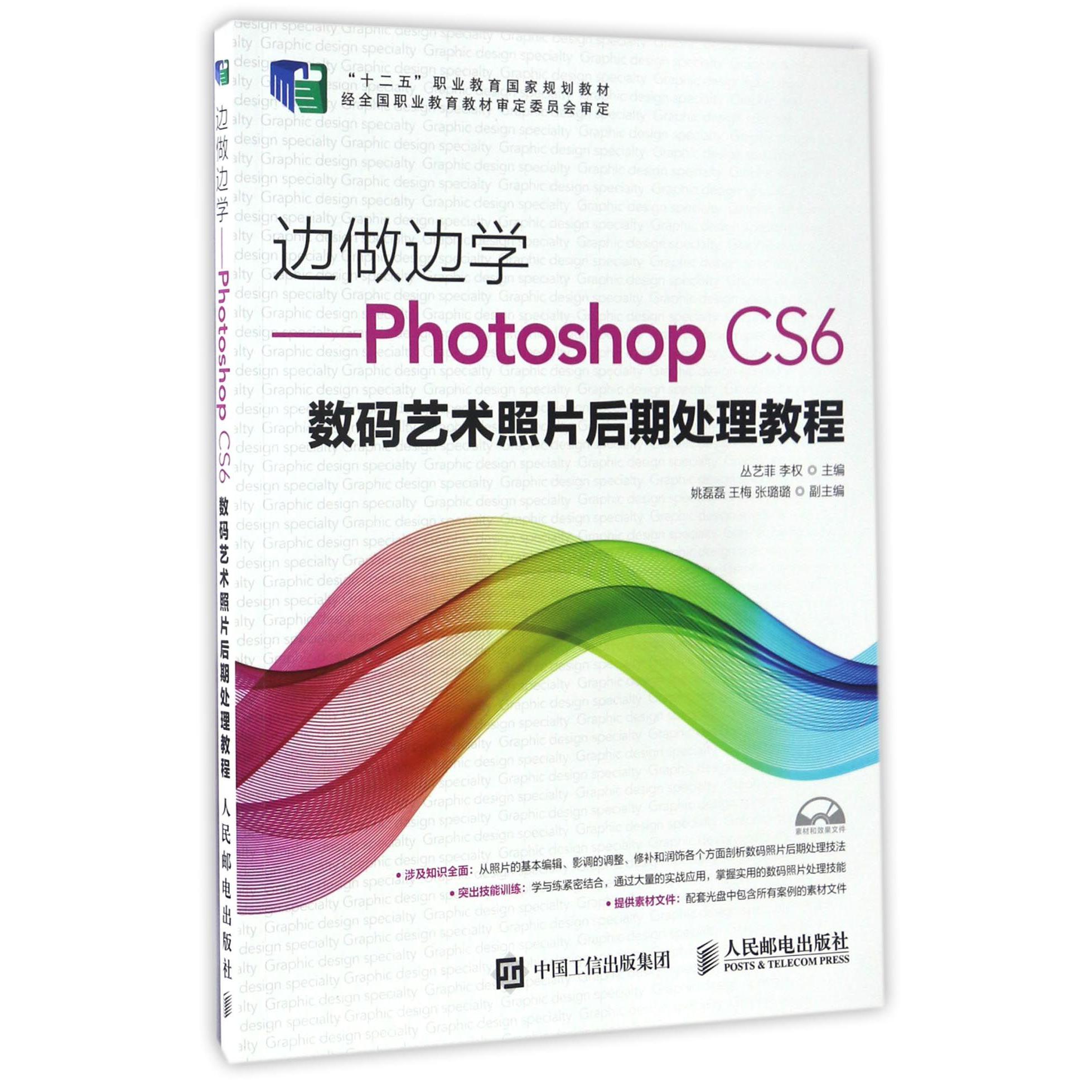 边做边学--Photoshop CS6数码艺术照片后期处理教程（附光盘十二五职业教育国家规划教材）