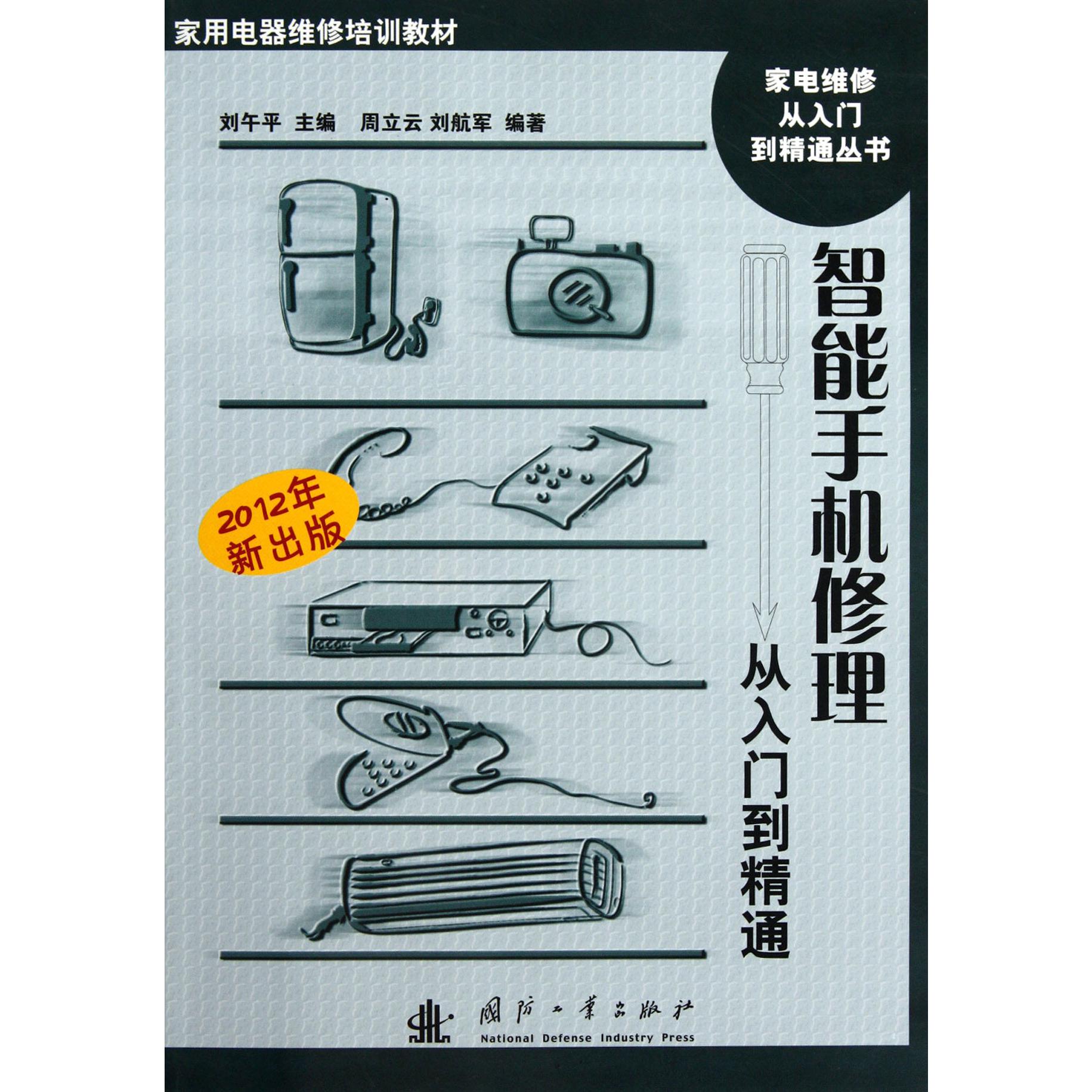 智能手机修理从入门到精通（家用电器维修培训教材）/家电维修从入门到精通丛书