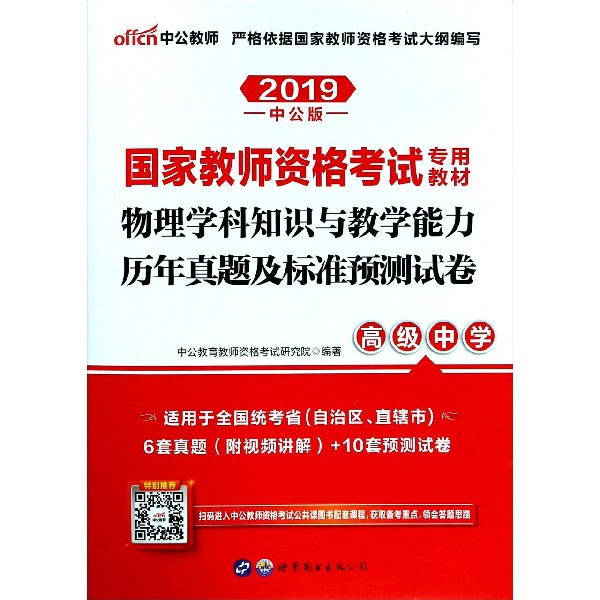 物理学科知识与教学能力历年真题及标准预测试卷（高级中学2019中公版国家教师资格考试 