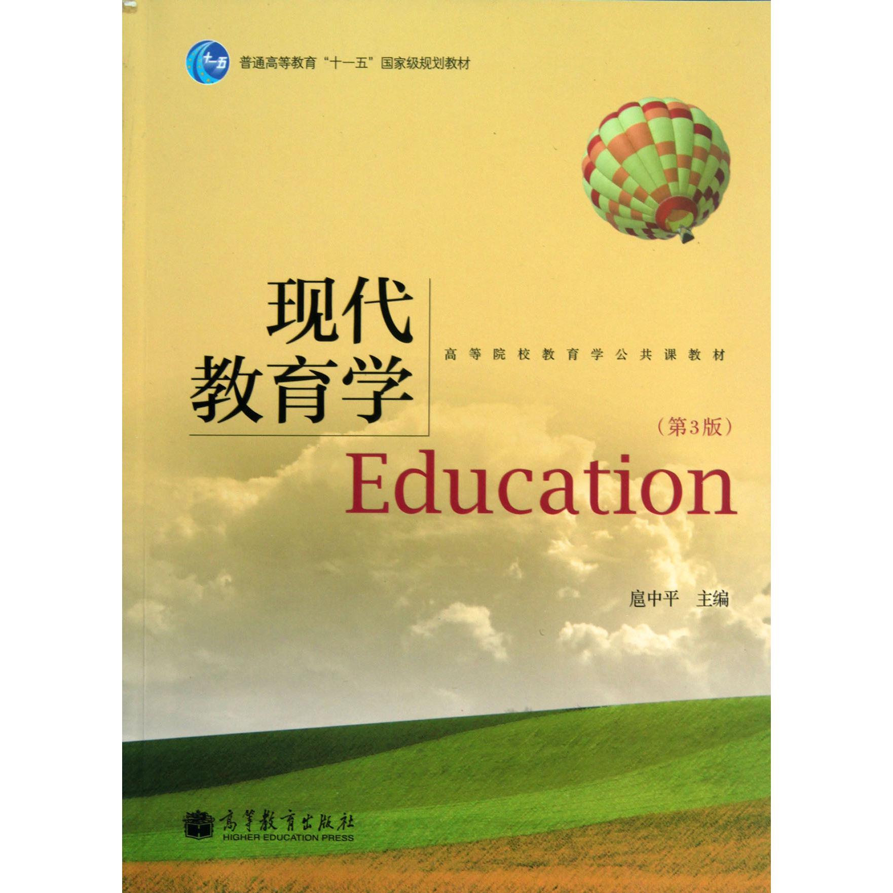 现代教育学（第3版普通高等教育十一五国家级规划教材）