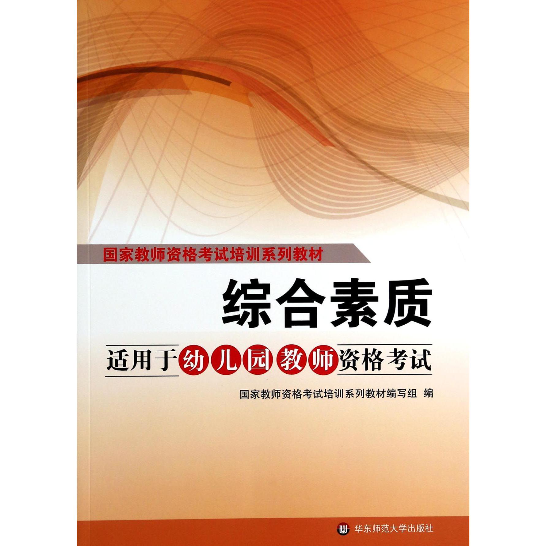 综合素质（适用于幼儿园教师资格考试国家教师资格考试培训系列教材）