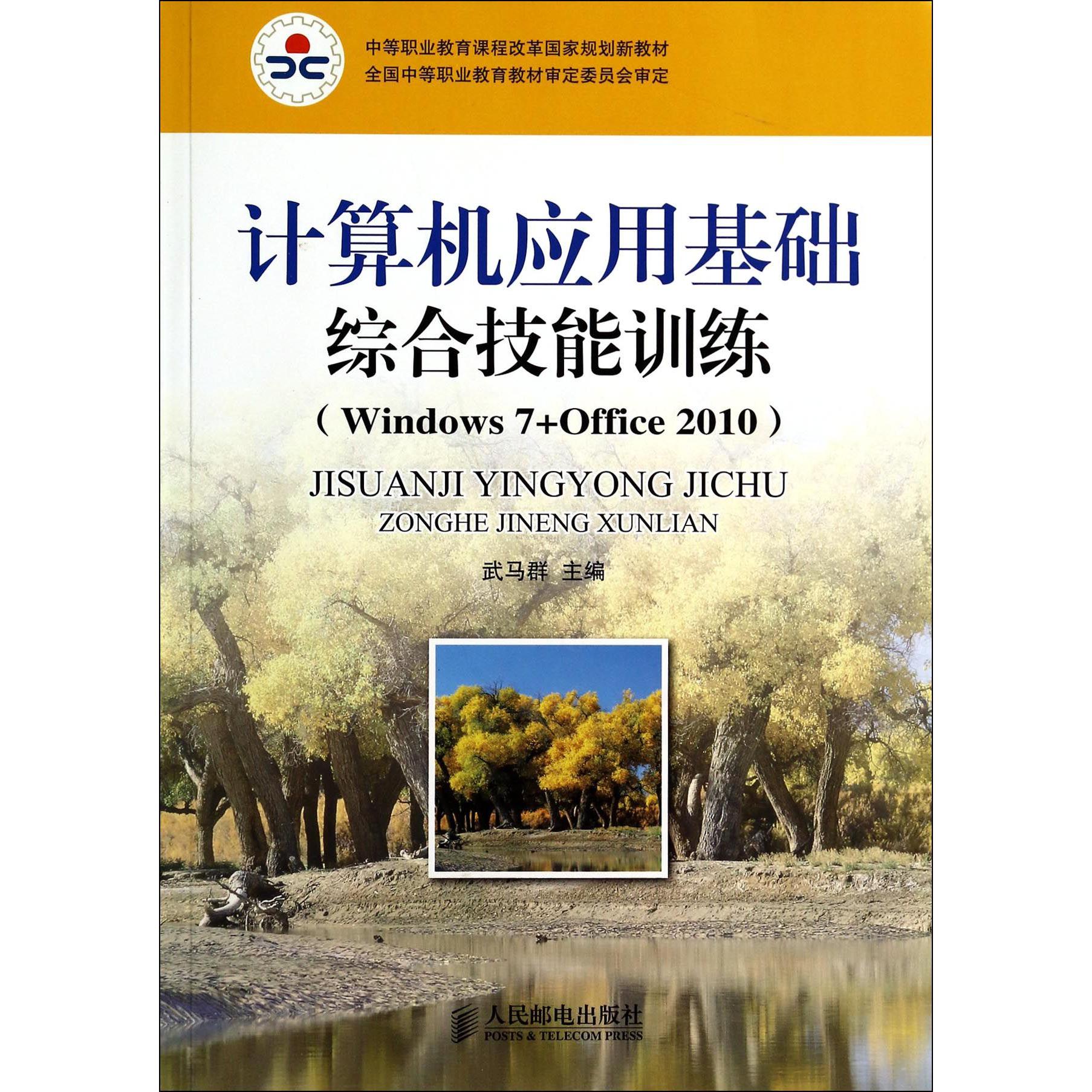 计算机应用基础综合技能训练（Windows7+Office2010中等职业教育课程改革国家规划新教材）