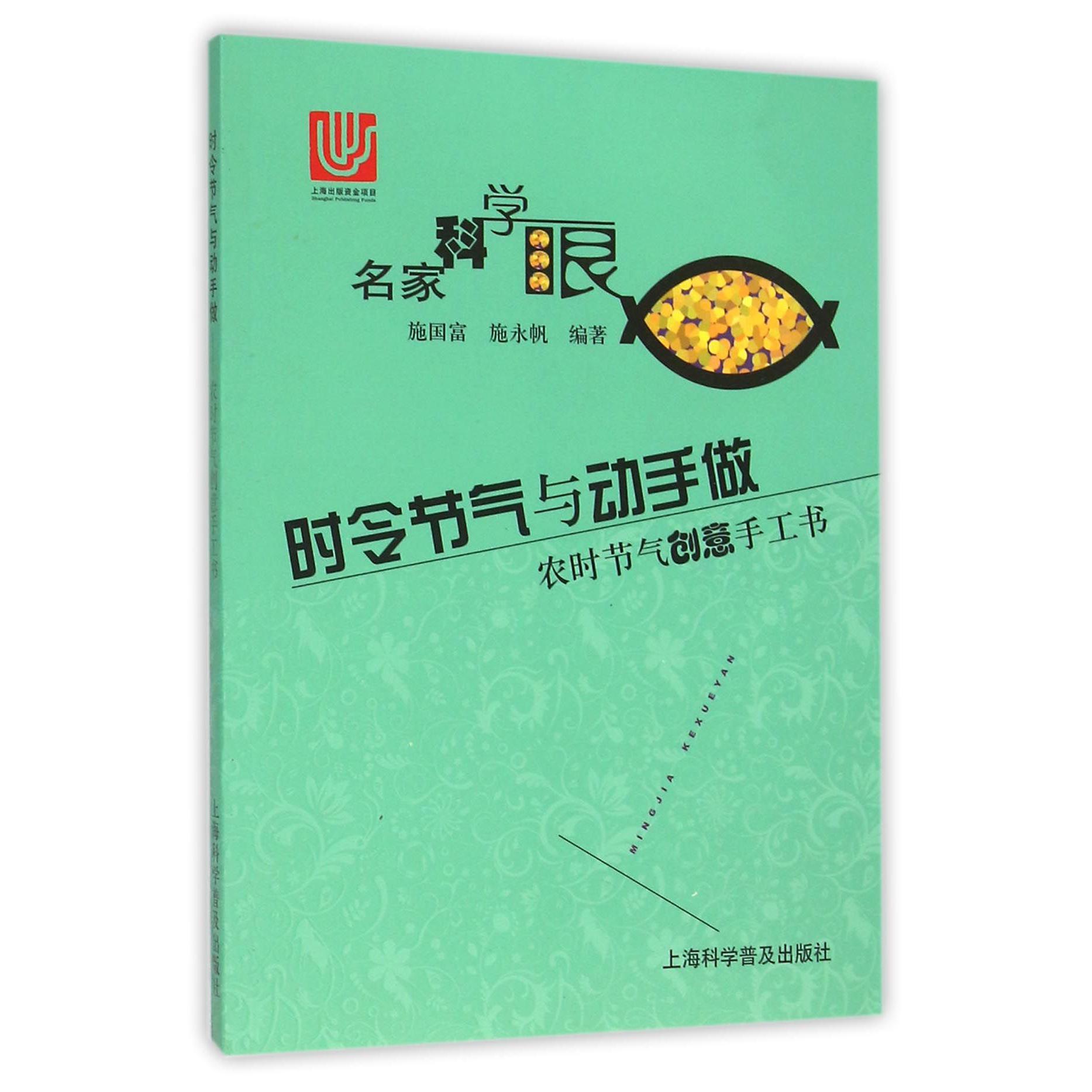 时令节气与动手做（农时节气创意手工书）/名家科学眼