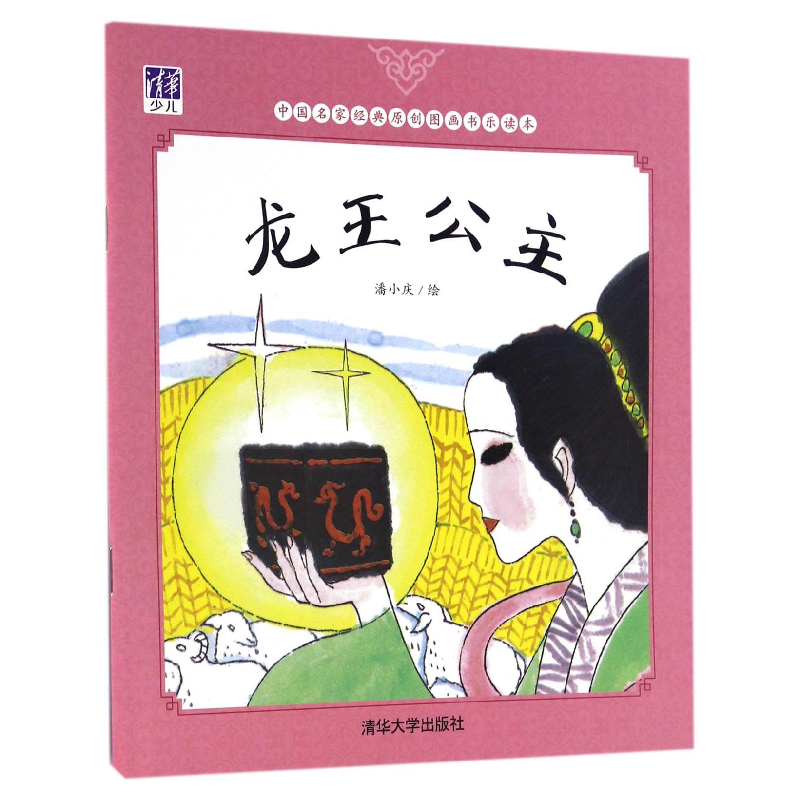 龙王公主/中国名家经典原创图画书乐读本