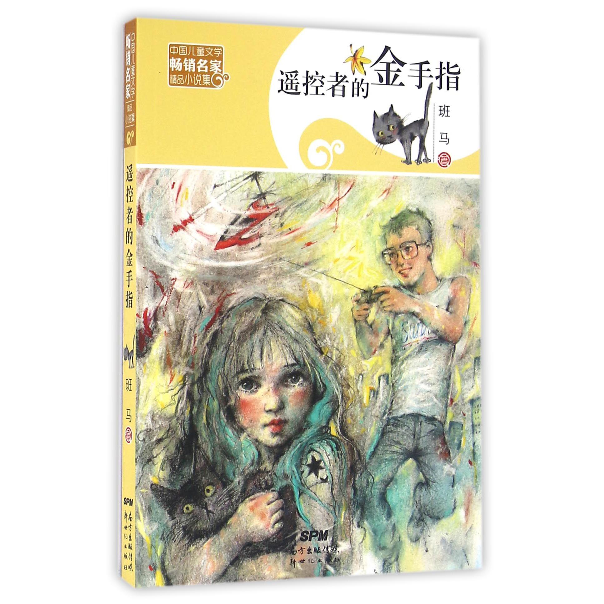 遥控者的金手指/中国儿童文学畅销名家精品小说集
