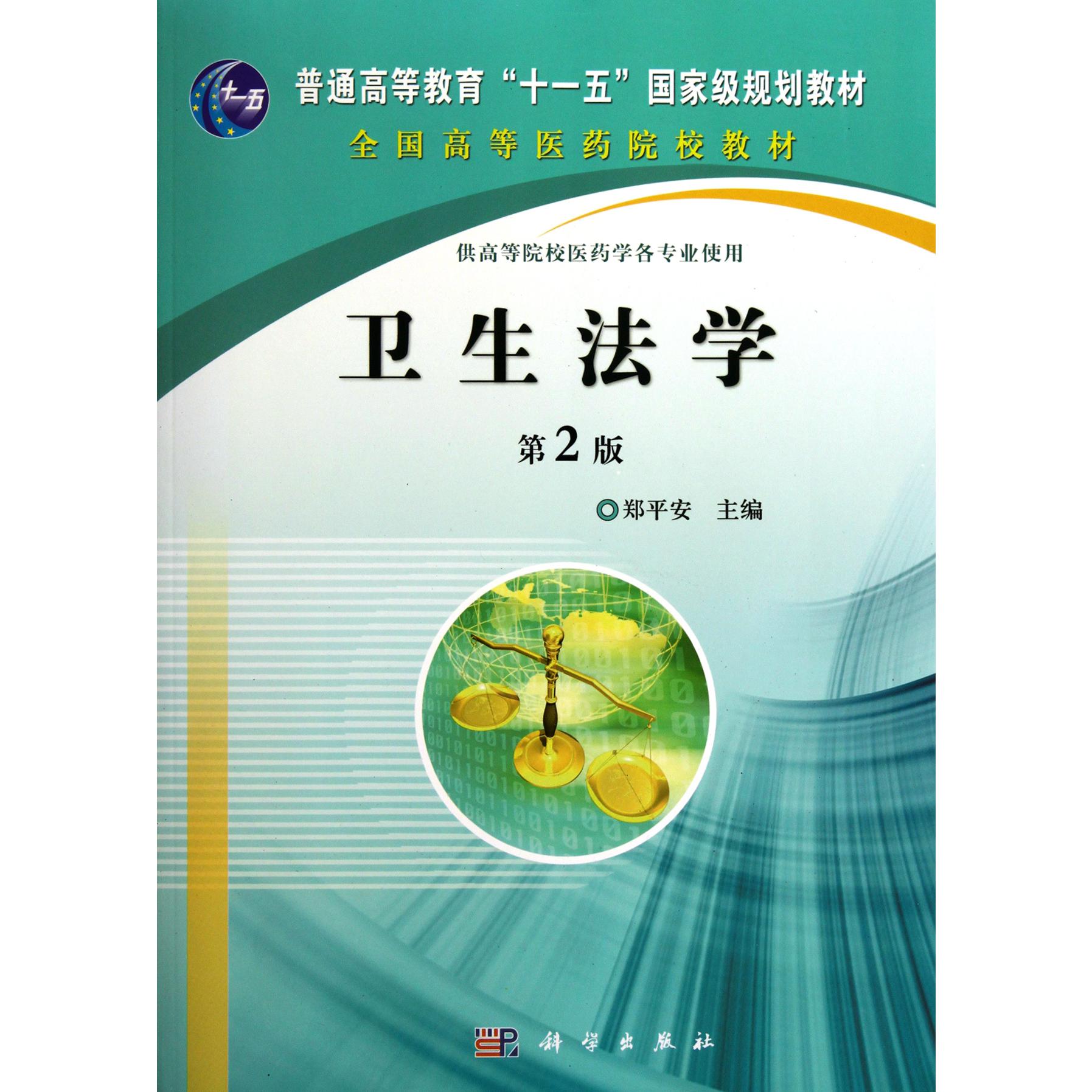 卫生法学（第2版供高等院校医药学各专业使用普通高等教育十一五国家级规划教材）