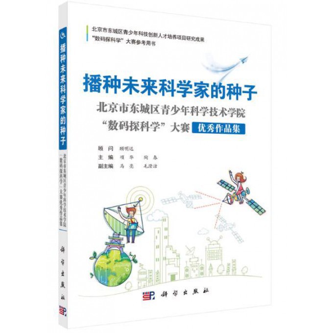 播种未来科学家的种子（北京市东城区青少年科学技术学院数码探科学大赛优秀作品集）