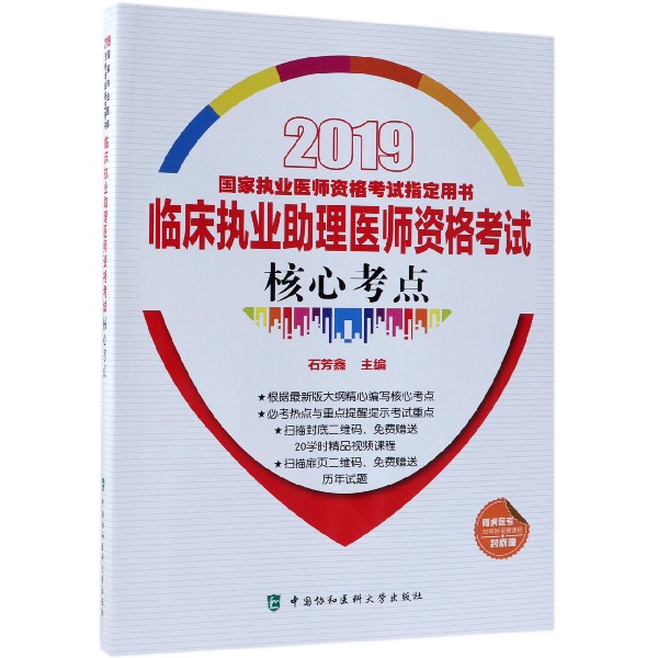 临床执业助理医师资格考试核心考点（2019国家执业医师资格考试指定用书）