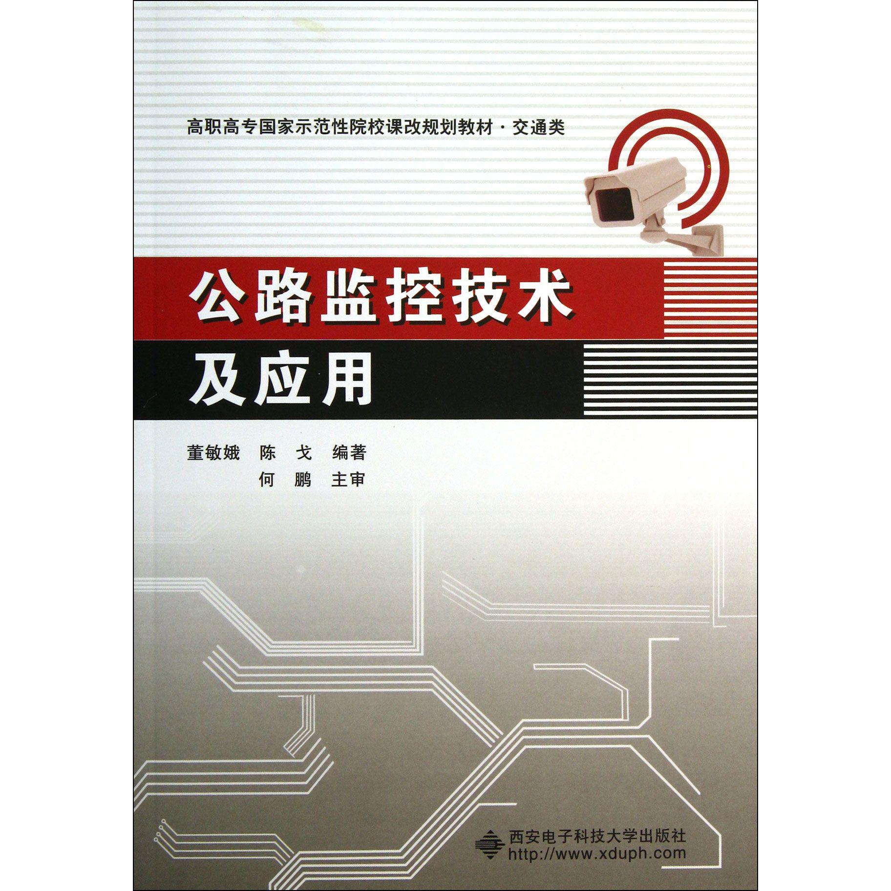 公路监控技术及应用（交通类高职高专国家示范性院校课改规划教材）