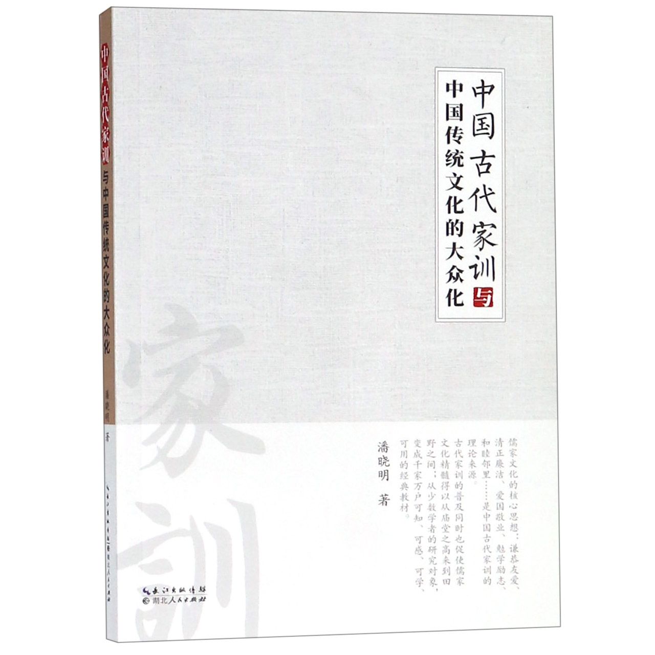 中国古代家训与中国传统文化的大众化