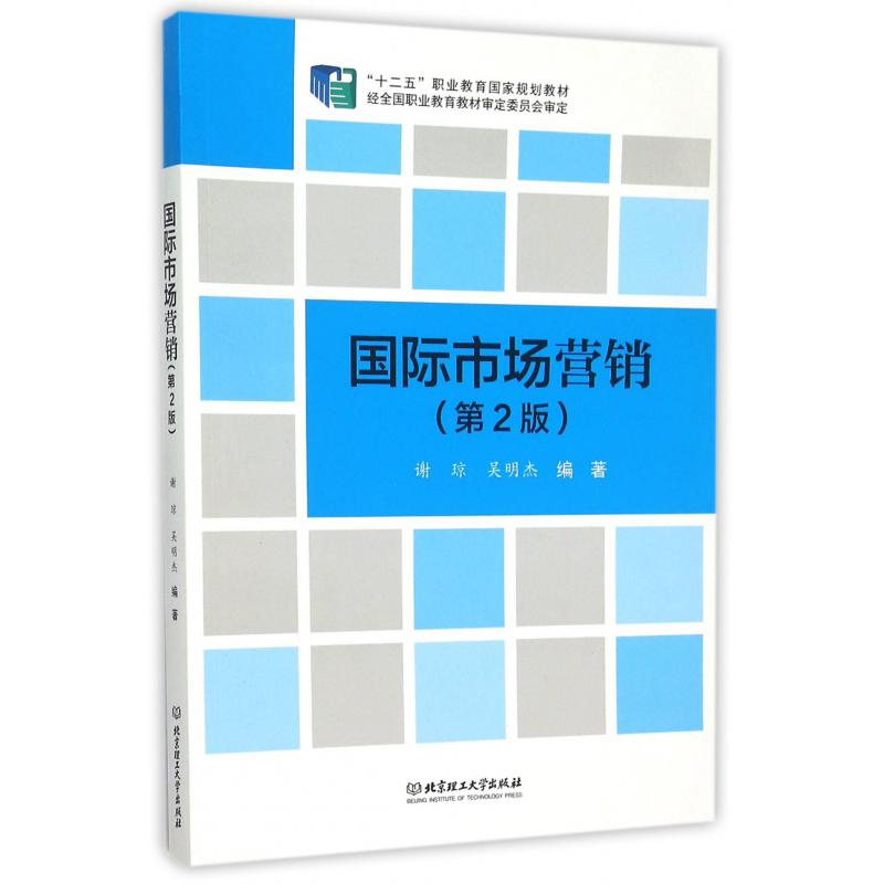 国际市场营销（第2版十二五职业教育国家规划教材）