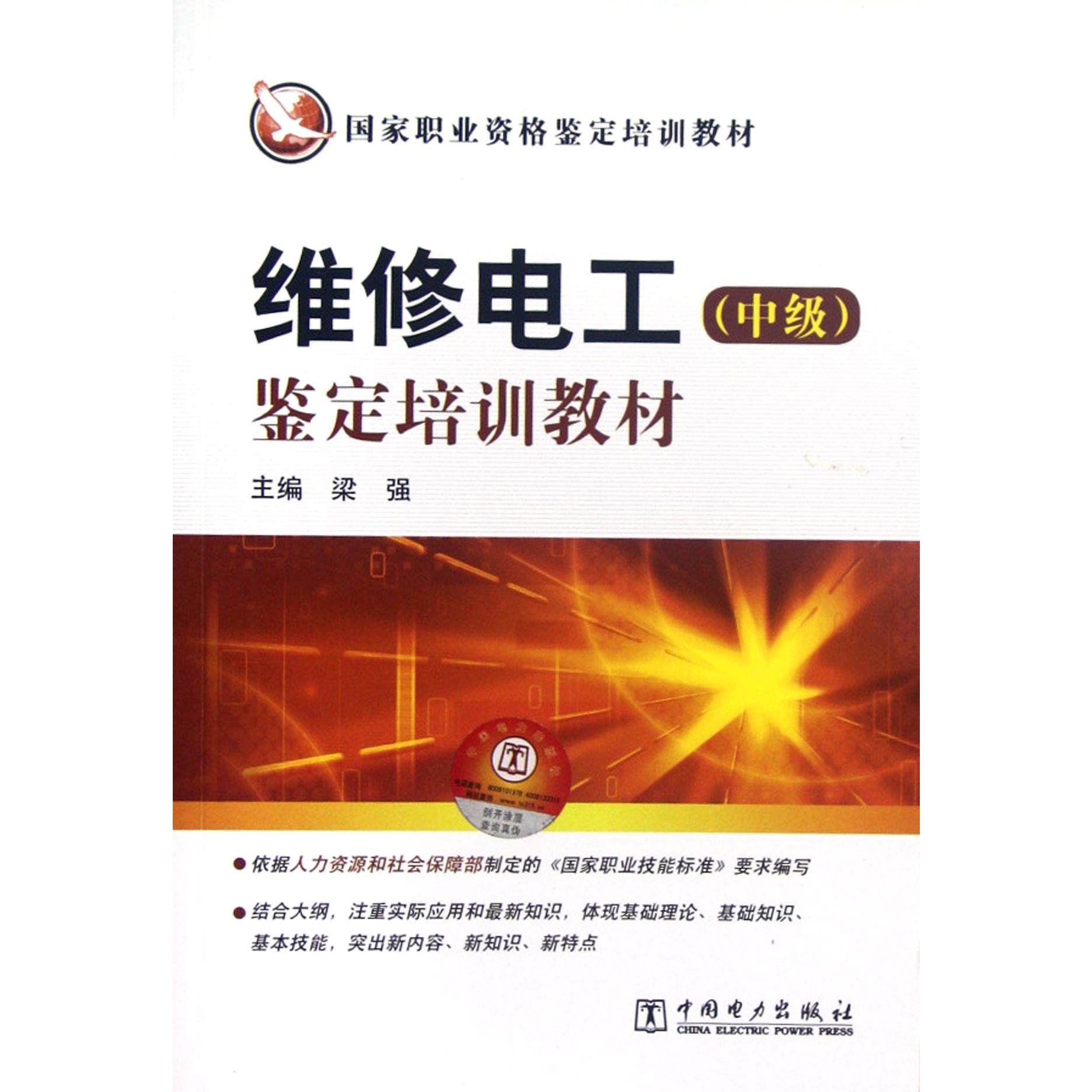 维修电工鉴定培训教材（国家职业资格鉴定培训教材）