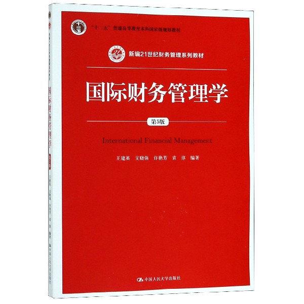 国际财务管理学（第5版新编21世纪财务管理系列教材十二五普通高等教育本科国家级规划教