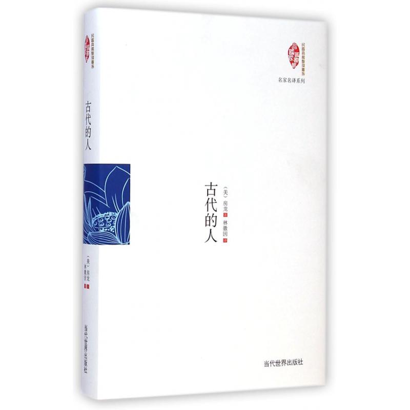 古代的人（精）/名家名译系列/国家图书馆民国典藏整理书系