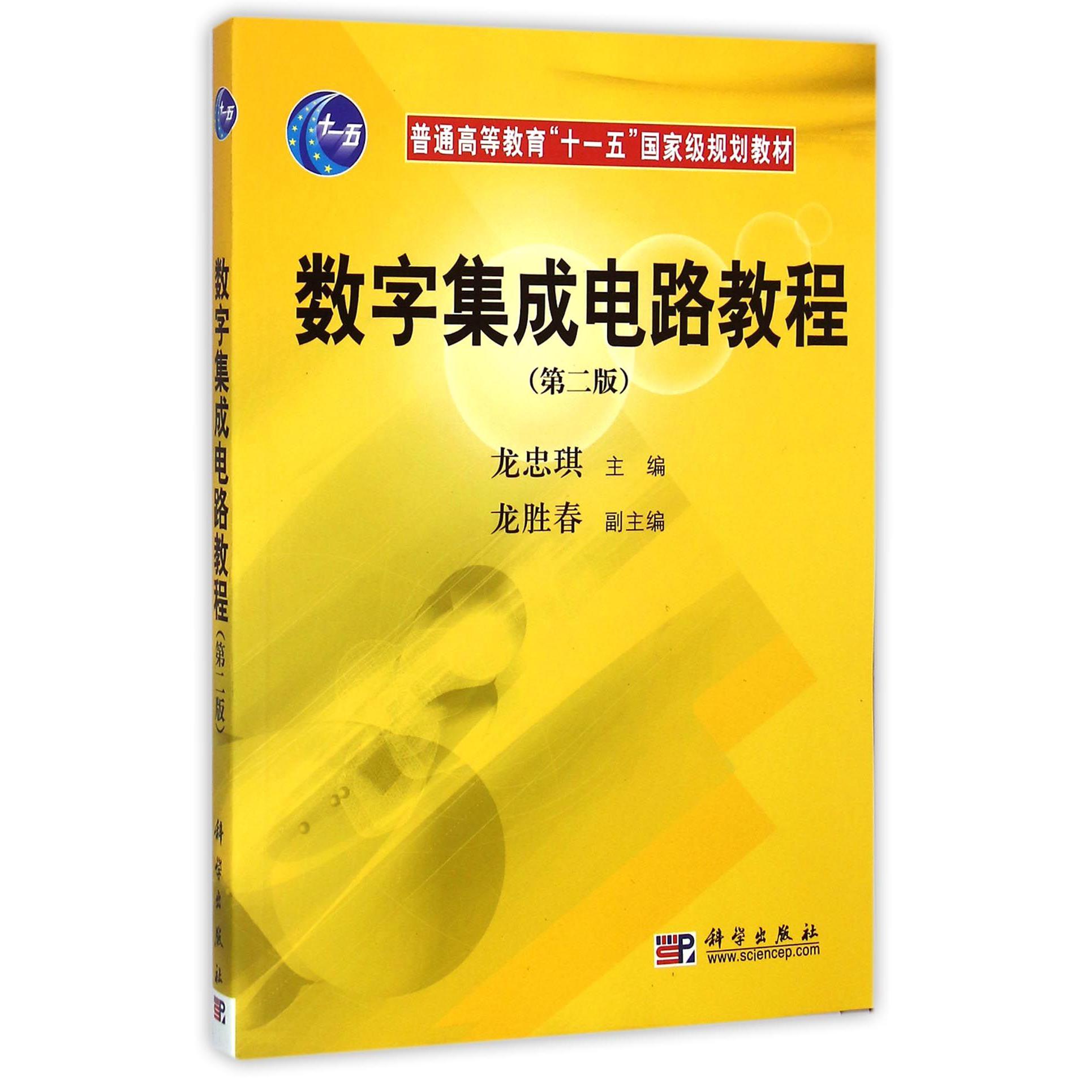 数字集成电路教程（第2版普通高等教育十一五国家级规划教材）