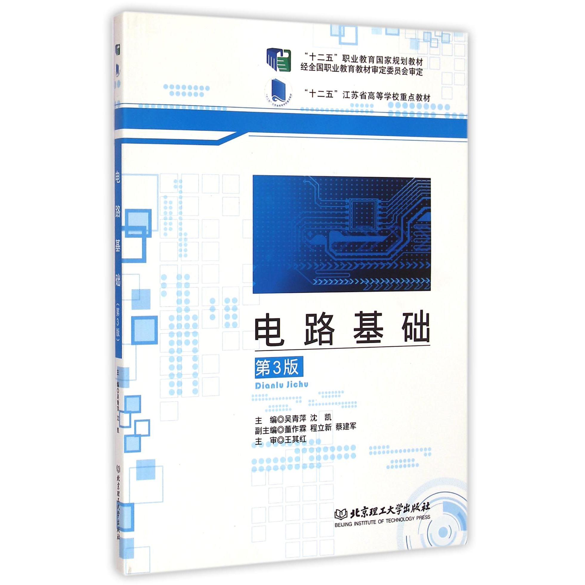 电路基础（第3版十二五职业教育国家规划教材）