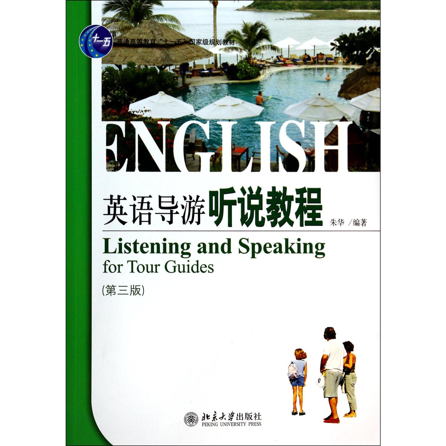 英语导游听说教程（附光盘第3版普通高等教育十一五国家级规划教材）