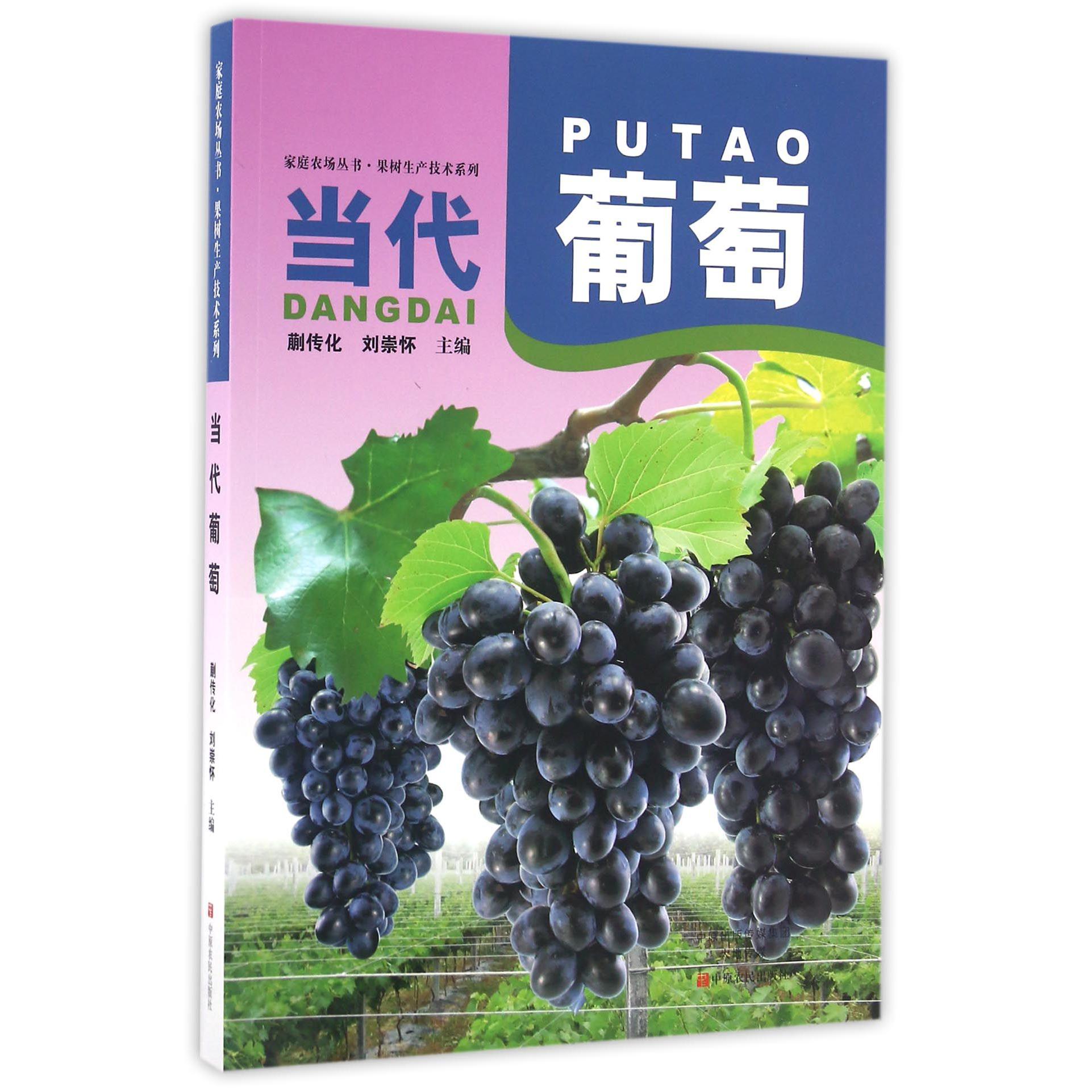 当代葡萄/果树生产技术系列/家庭农场丛书
