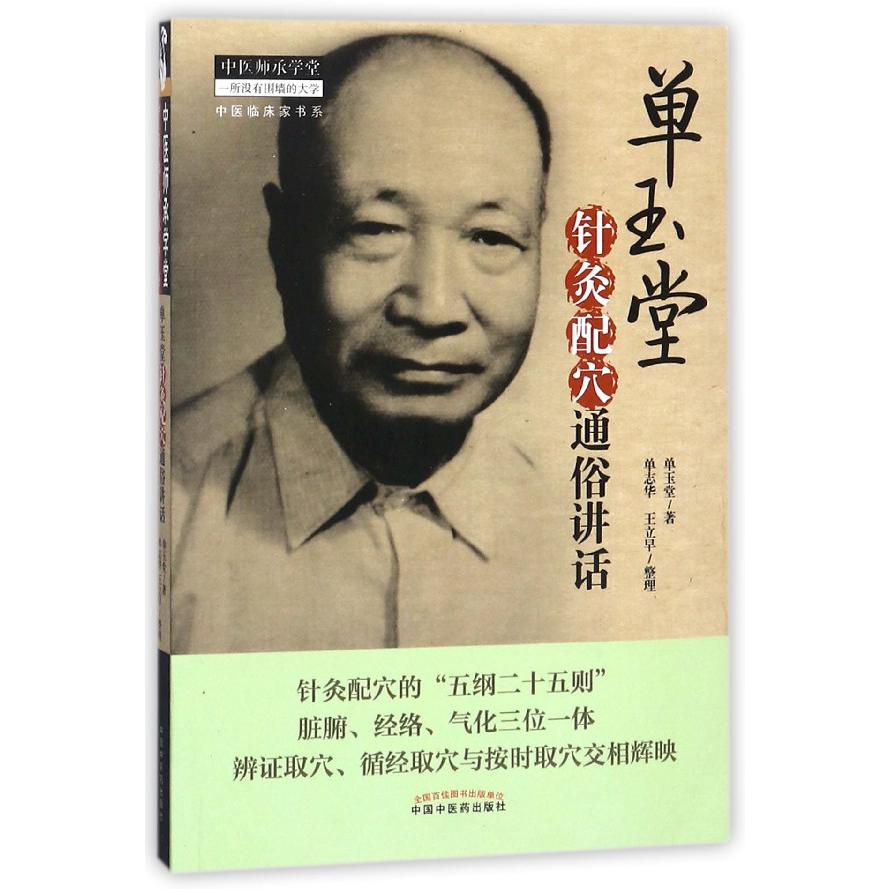 单玉堂针灸配穴通俗讲话/中医临床家书系/中医师承学堂