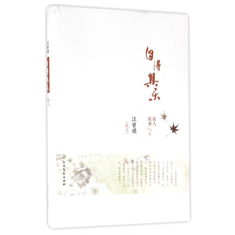 汪曾祺散文（故人故事卷自得其乐）（精）