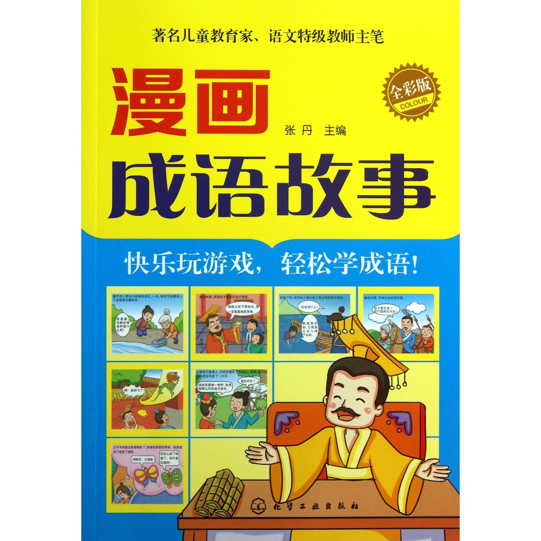 漫画成语故事(全彩版)