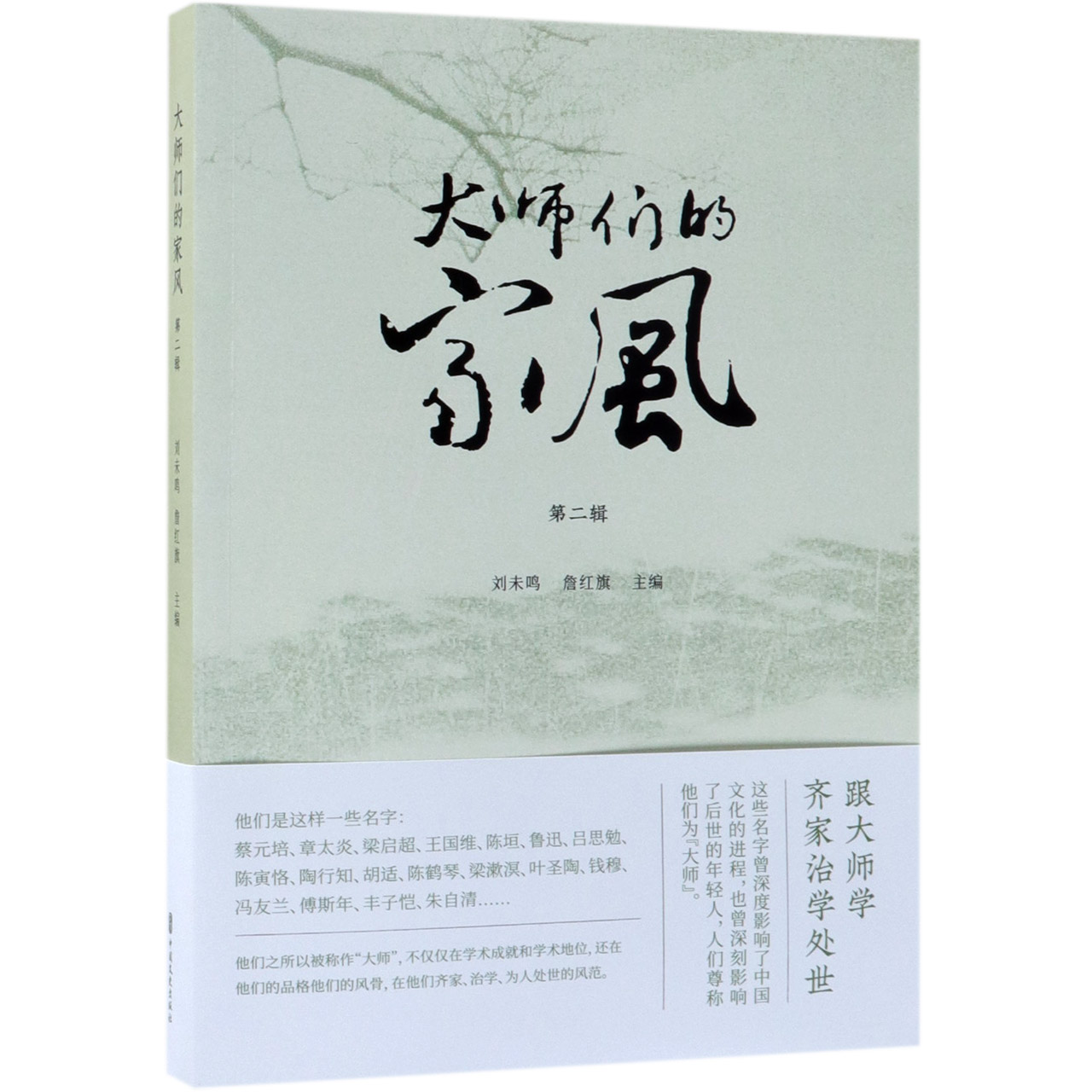 大师们的家风(第2辑)