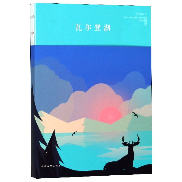 瓦尔登湖