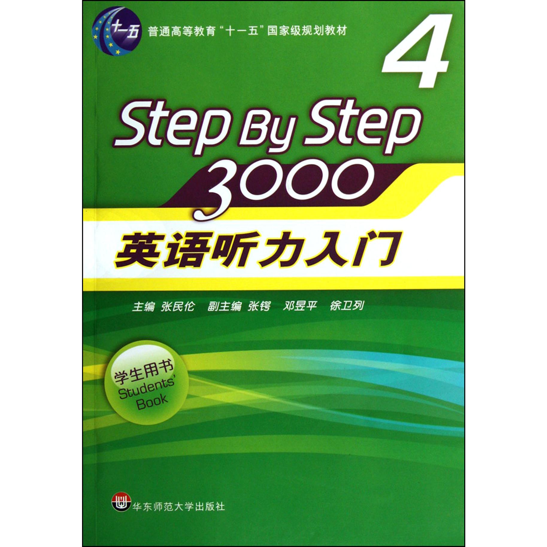 英语听力入门3000（附光盘4学生用书普通高等教育十一五国家级规划教材）