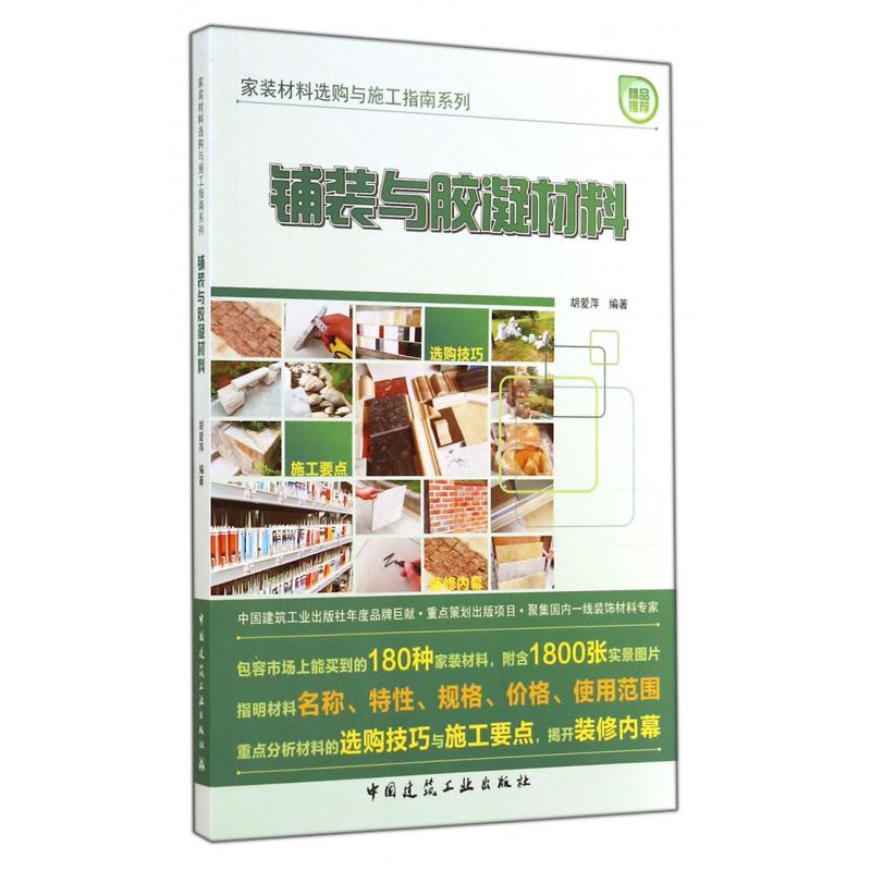 铺装与胶凝材料/家装材料选购与施工指南系列