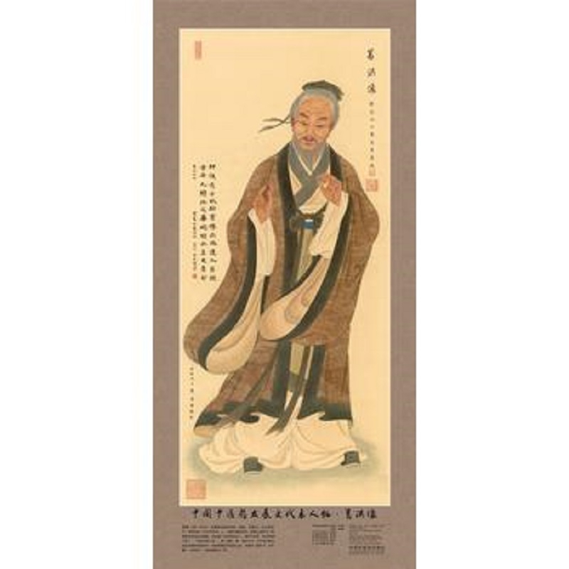 中国中医药发展史代表人物（葛洪像）/中医药历史名家画像最全系列
