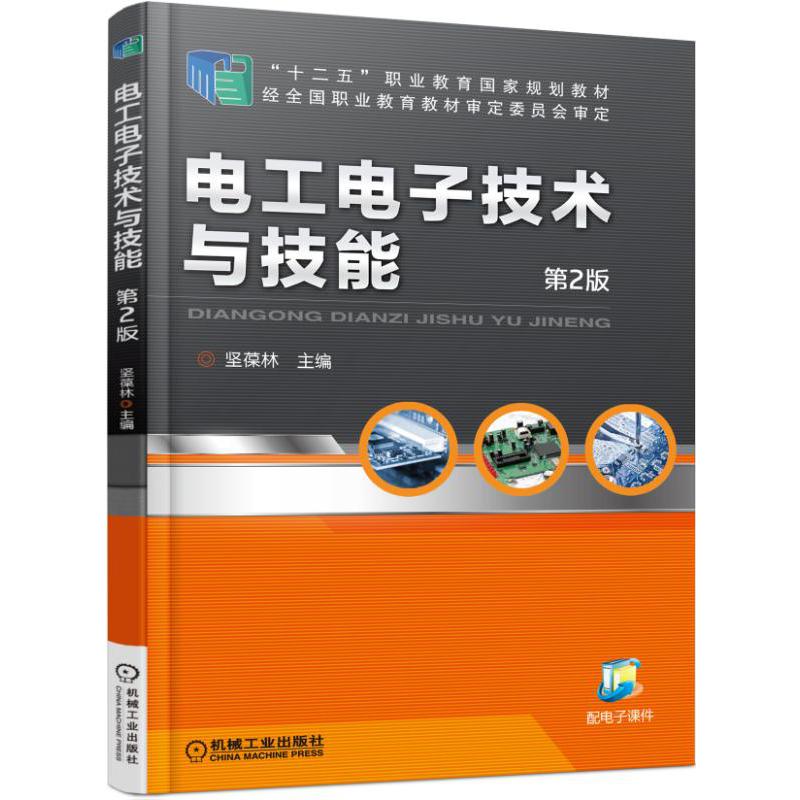 电工电子技术与技能（第2版十二五职业教育国家规划教材）