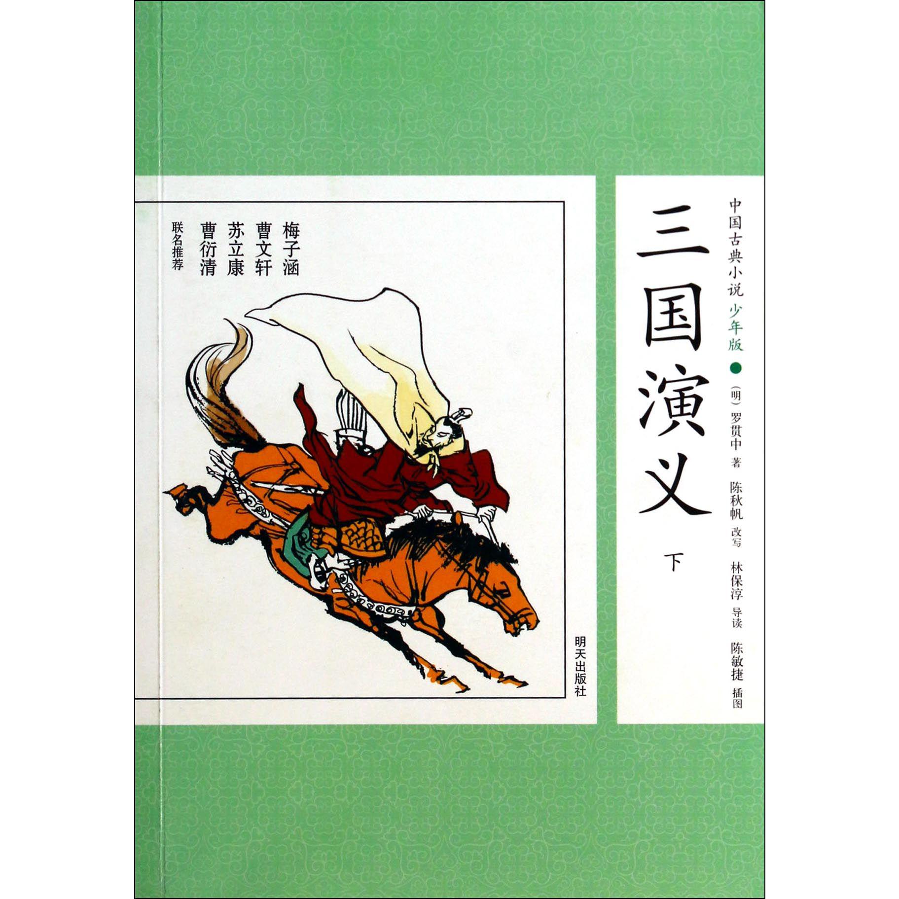 三国演义(下)/中国古典小说少年版
