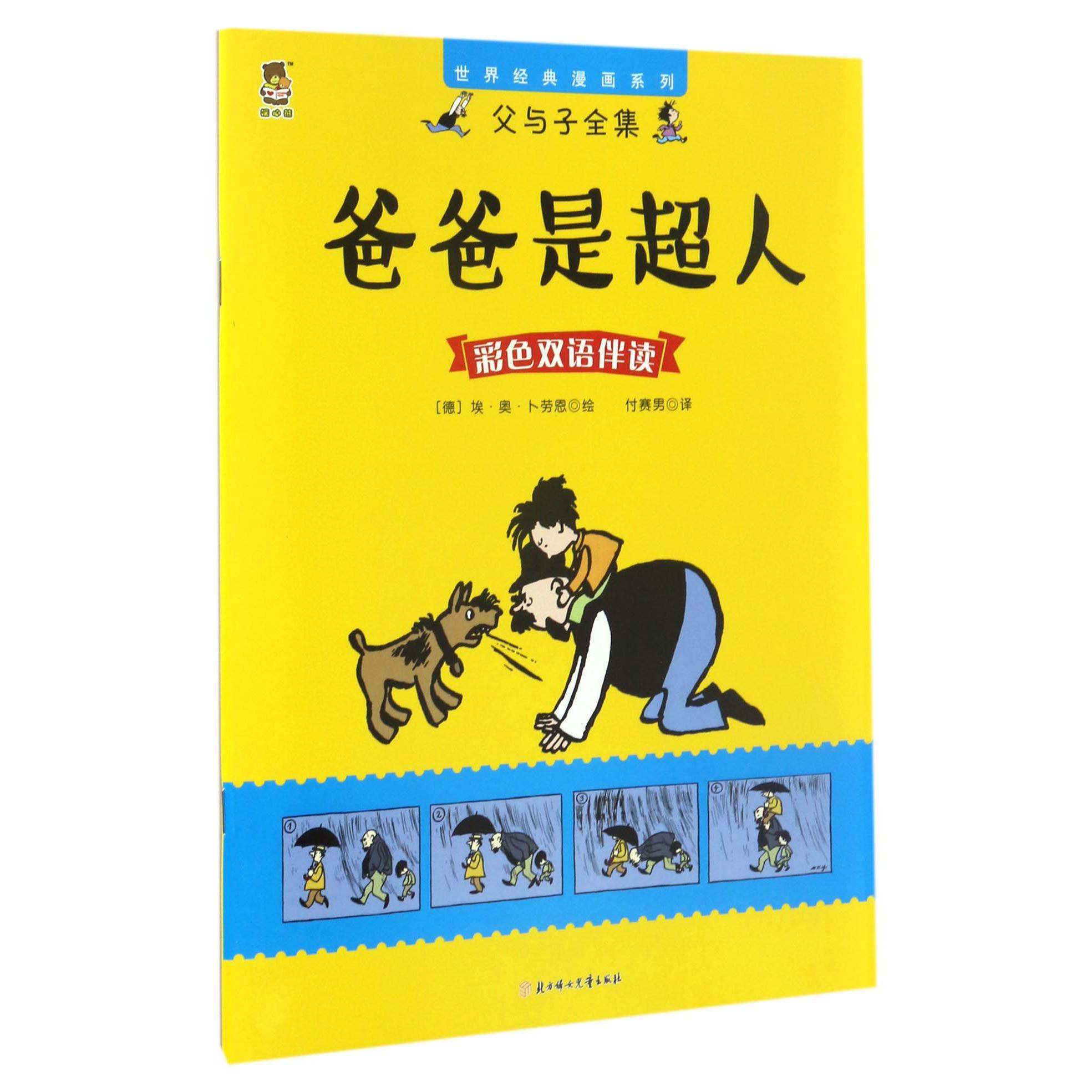 爸爸是超人（彩色双语伴读）/父与子全集/世界经典漫画系列