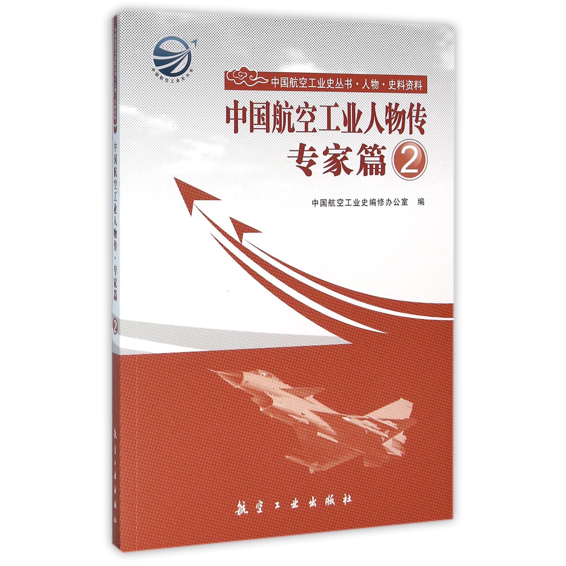 中国航空工业人物传（专家篇2）/中国航空工业史丛书