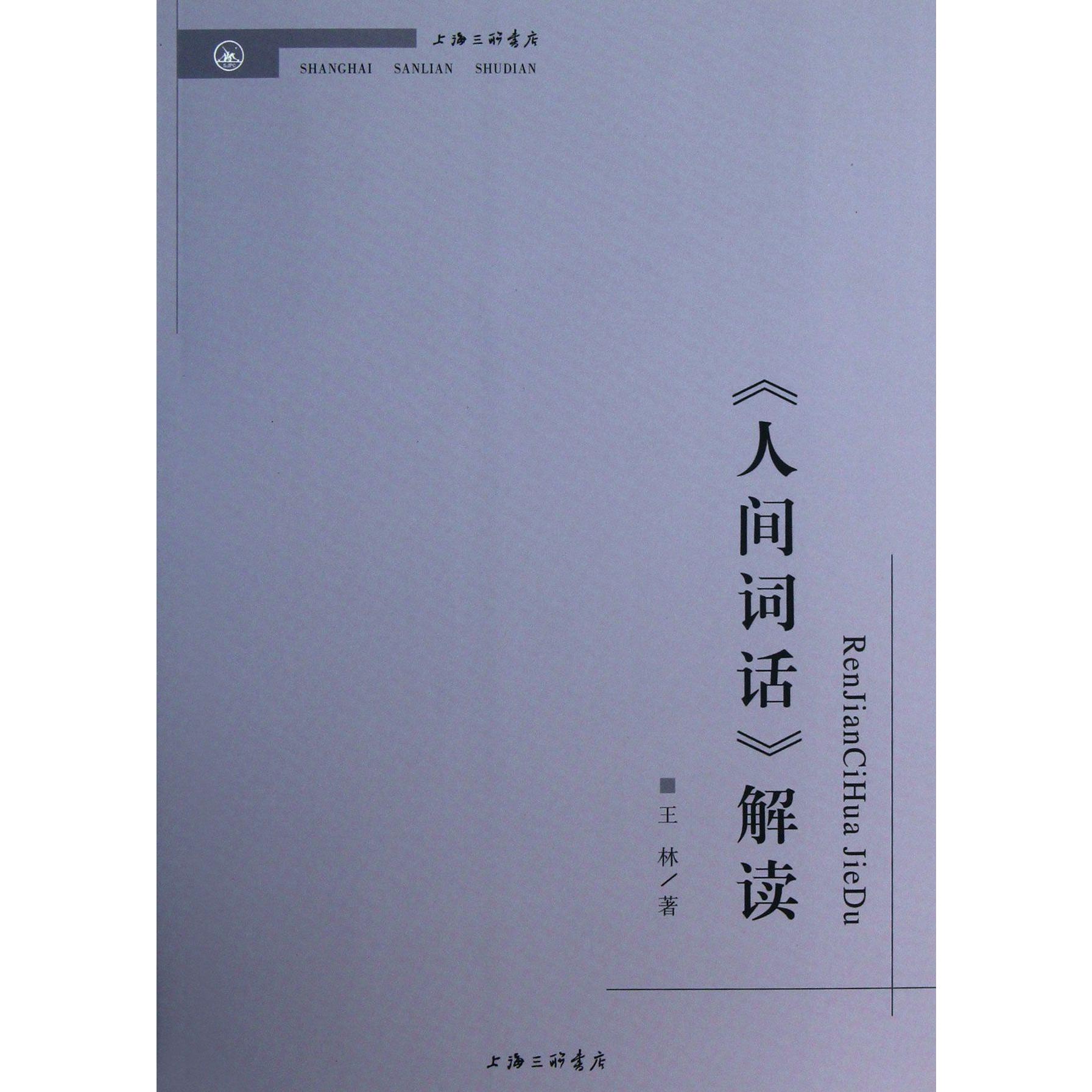 人间词话解读