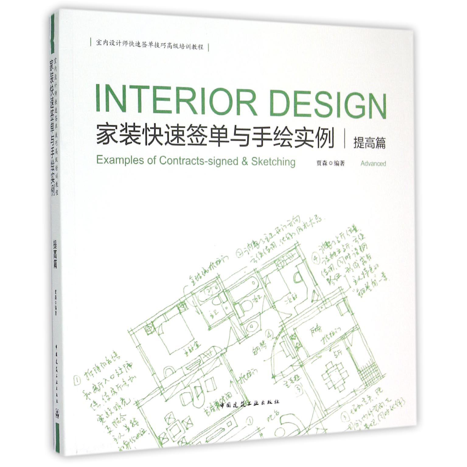 家装快速签单与手绘实例（提高篇室内设计师快速签单技巧高级培训教程）