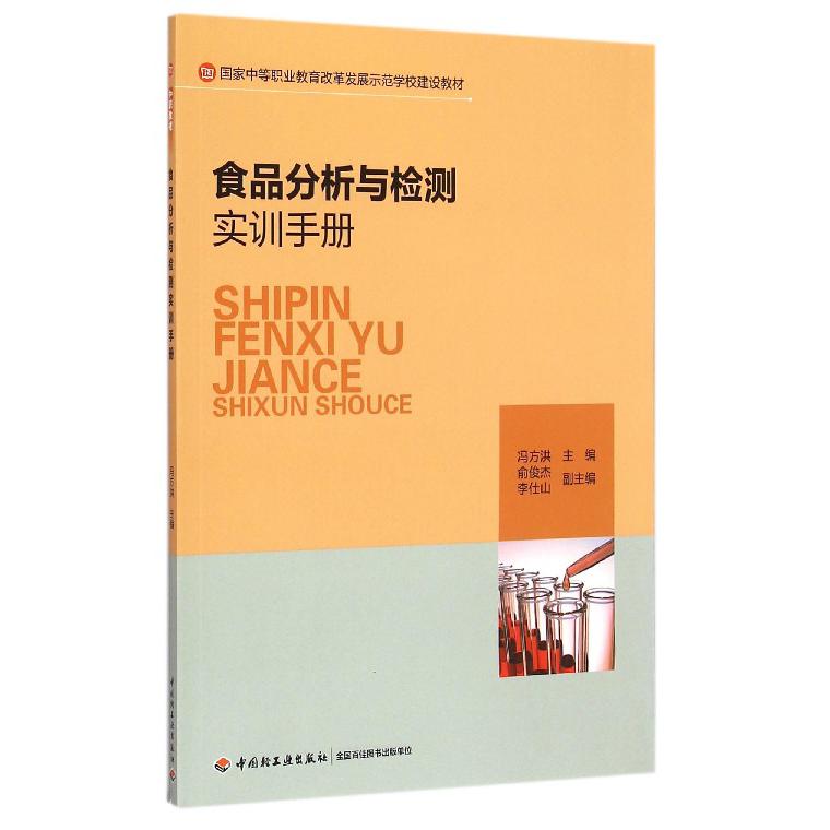 食品分析与检测实训手册（国家中等职业教育改革发展示范学校建设教材）