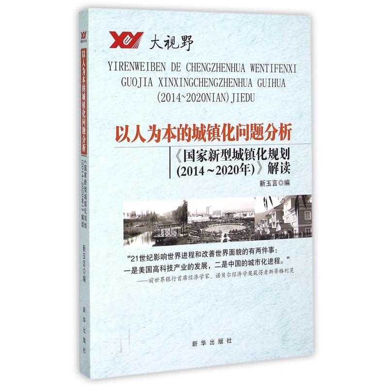 以人为本的城镇化问题分析（国家新型城镇化规划2014-2020年解读）