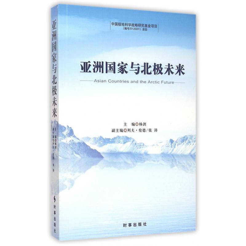 亚洲国家与北极未来
