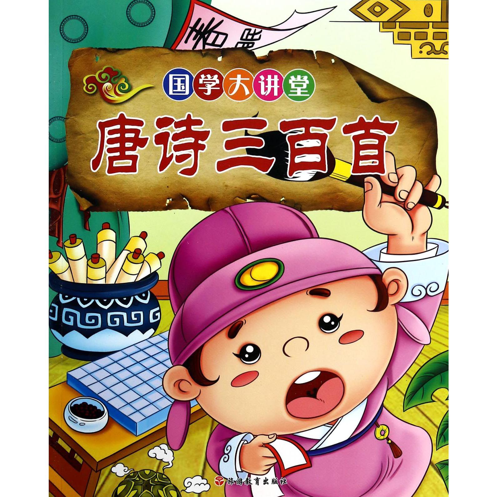 唐诗三百首/国学大讲堂