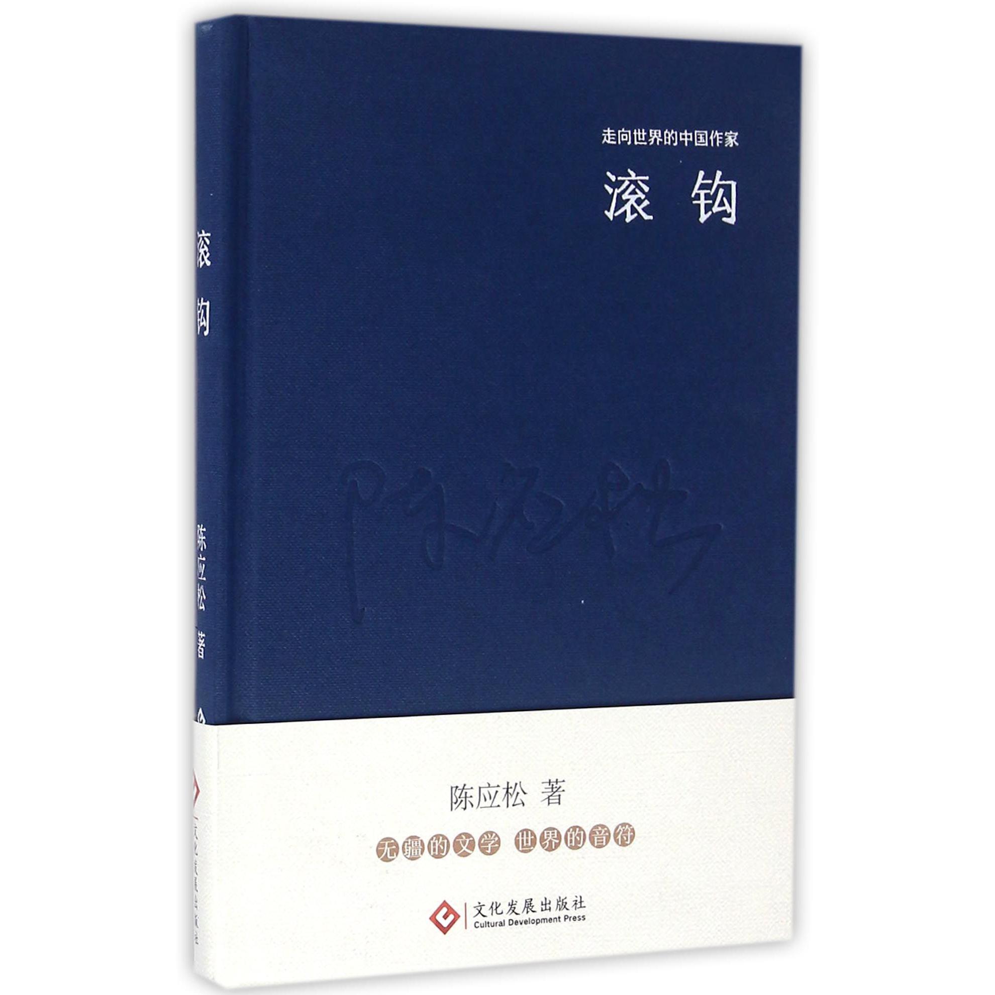 滚钩(精)/走向世界的中国作家