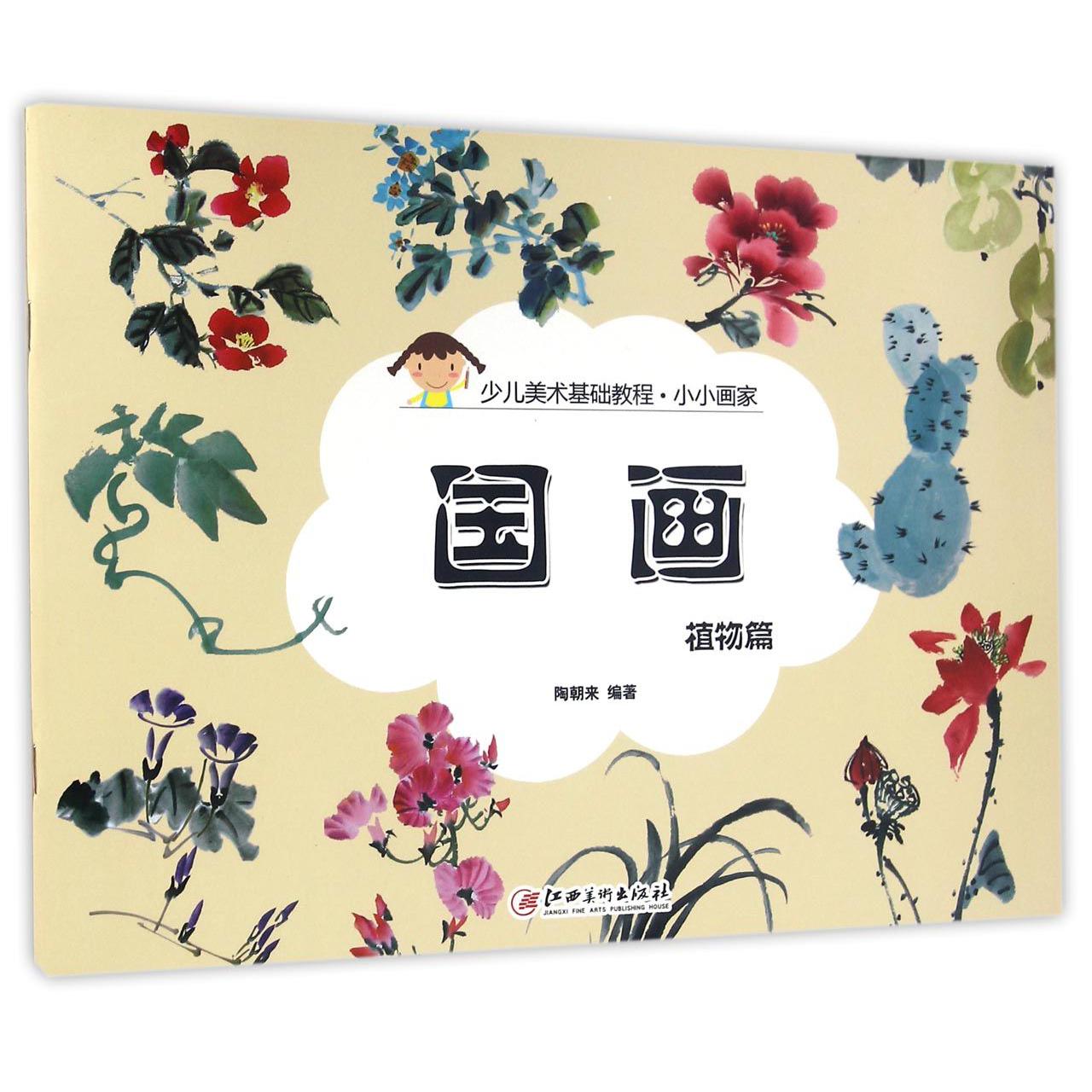 国画（植物篇少儿美术基础教程）/小小画家